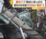「バスが突っ込んでいた」都内住宅街で300m暴走後電柱に衝突しポッキリ…観光バス大破　大阪では大型バスが追突、5台絡む多重事故