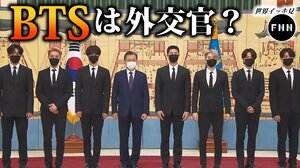 韓国文大統領がBTSに『外交官パスポート』を贈呈 人気取りの政治利用?!【世界イッキ見】