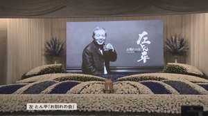 名脇役 左とん平さんの「お別れの会」