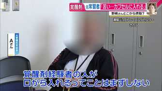 独自 元常習者に聞く 覚醒剤を口から摂取することは可能か