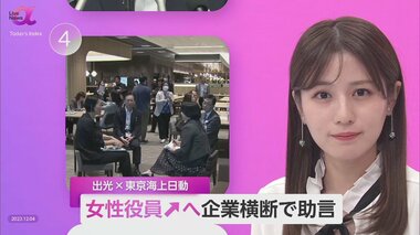 出光、東京海上日動「クロスメンタリング」最終報告 女性役員の育成に弾み…企業利益に直結する可能性も