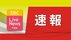 【速報】来島海峡で貨物船同士が衝突　今治市と三重・鳥羽市の船　乗…