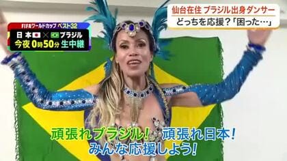 Ｗ杯決勝トーナメント初戦はブラジル 宮城県内からも熱い声援、複雑な思いのブラジル人も
