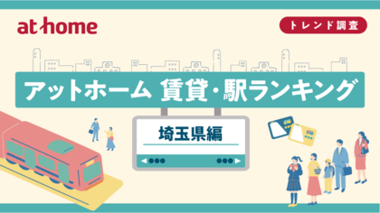 アットホーム 賃貸・駅ランキング 埼玉県編