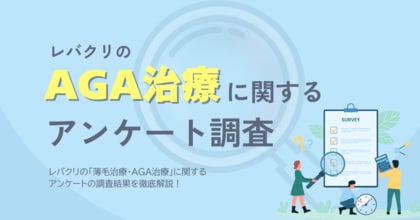レバクリのAGA治療に関するアンケート