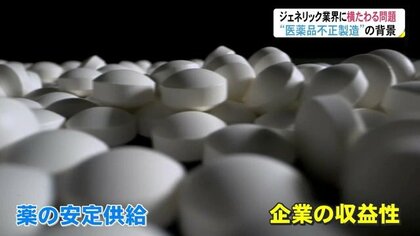 深刻化する薬不足#2　“不正製造”の背景に「不採算のクスリも製造」…ジェネリック業界に横たわる問題【富山発】