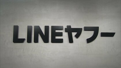 被害は国内外13万人超…アルバムに見知らぬ他人の画像“誤表示”で「LINEヤフー」に行政指導　総務省「極めて遺憾」厳重注意