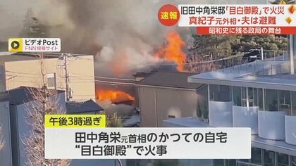 旧田中角栄邸“目白御殿”で火事　800平方メートル全焼…田中真紀子元外相ら4人は避難して無事　東京・文京区