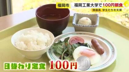 「自分で作るより安い」福岡の大学で“100円朝食”スタート　日本一に輝いた絶品カレーも登場　物価高で苦しむ学生を支援