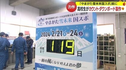 本格的な“カウントダウンボード”を7つの高校の生徒たちが製作　日付表示は電動でプログラミングも【山形発】