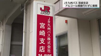 ＪＲ九州バス宮崎支店　アルコール検査を行わずに「B＆Sみやざき」に乗務