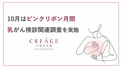 【クレアージュ・10月のピンクリボン月間に関する調査】女性の約8割が「マンモグラフィ受診推奨年齢」を答えられず。マンモグラフィは実際どれくらい痛い?体験者の声を公開