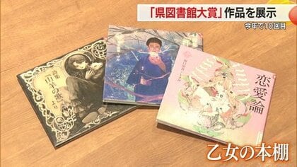 テーマは「ジャケットが素敵な本」　デザイン・手触り・厚みにこだわった「県図書館大賞」受賞24作品を展示【山形発】