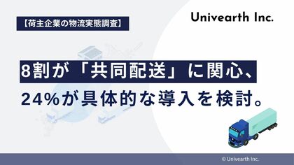 【荷主企業の物流実態調査】8割が「共同配送」に関心、24%が具体的な導入を検討。一方、導入企業の3社に2社は課題を実感。