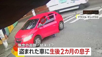 生後2カ月赤ちゃん乗せた車を“窃盗”…母親が決死の追跡　強行突破で逃走も…数km先で無事わが子と犯人確保　ブラジル・サンパウロ