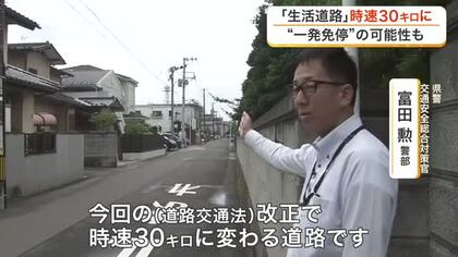 ９月から生活道路の法定速度が時速３０キロに　宮城県警に聞いた法改正のねらいや注意すべき点は？