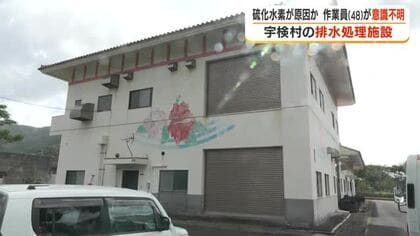 硫化水素が原因か　作業員（48）が意識不明　鹿児島・宇検村の排水処理施設