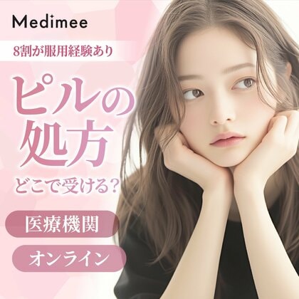 【約8割がピルの服用経験ありと回答】ピルの処方を受けるなら医療機関?オンライン?