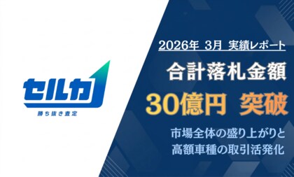 【月間レポート】勝ち抜き査定「セルカ」2026年3月の成約実績