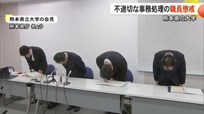 熊本県立大学　発注や代金の未払いなど不適切な事務処理で懲戒処分【熊本】