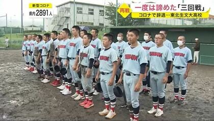 コロナ影響で辞退した県大会“三回戦” 高校球児たちが1カ月越しの「再試合」【宮城発】