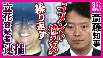 「捜査中」「コメント控える」を繰り返す斎藤知事　NHK党・立花容疑者の逮捕に沈黙貫く姿勢に批判も　AERA元編集長「行政の長としてどうなのか」