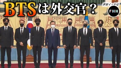 韓国文大統領がBTSに『外交官パスポート』を贈呈　人気取りの政治利用？！【世界イッキ見】