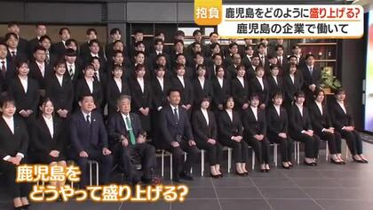 「魅力を伝えたい」観光や商社に就職、鹿児島で挑む若者たちの声