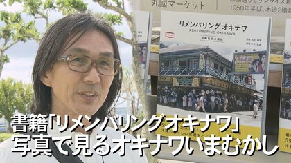 「あの場所は昔こうだったの！？」ノスタルジーに浸れる書籍がベストセラー【沖縄発】