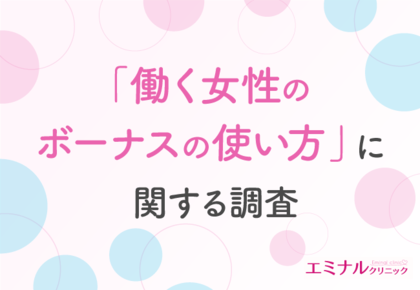 【ボーナスの使い道決まってる?】約6割が未定と回答した11月。脱毛などの自己投資に使った女性の満足度は9割以上!