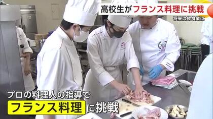 将来は飲食業や栄養士に！　高校生が鶏まるごと一羽さばきフランス料理に挑戦　秋田市