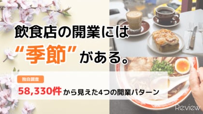 【独自調査】飲食店の開業には季節がある。全国58,330件から見えた4つの開業パターン