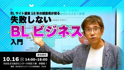 失敗しないBLビジネス入門 対面セミナー