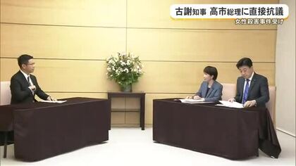 古謝知事が高市首相に直接抗議　米兵逮捕の強盗殺人事件受け対策求める