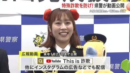 特殊詐欺被害防止へ　宮城県警が注意喚起動画を公開　久保史緒里さん・萌江さん出演
