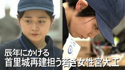 ”在りし日の姿が甦るその時まで”首里城再建に携わる2人の若き女性宮大工　伝統技術を受け継ぎ日々研鑽
