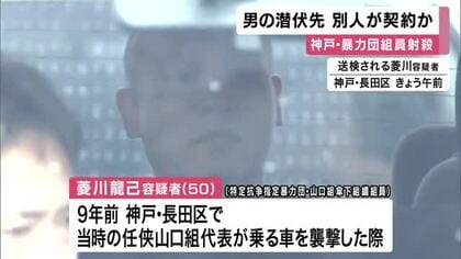 ９年前の暴力団組員射殺事件　逮捕された男の潜伏先アパートを契約していたのは別人か　逃走手助けした人物は立件された６人以外にも複数存在か