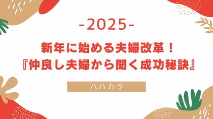 【調査報告】新年に始める夫婦改革!仲良し夫婦から聞く成功秘訣!