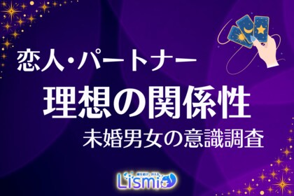 【未婚男女調査】パートナーへの不満、過半数が「抱え込む」実態。自由な関係を望む人ほど“自分で消化すべき”と考える傾向