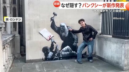 「見るのが夢だったのに残念」裁判所壁に“バンクシー新作”もバリケードで封鎖　「大規模デモ」に関係か…作品は撤去予定　イギリス・ロンドン