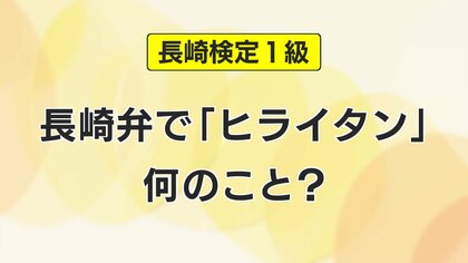 長崎弁「ヒライタン」って何？めざせ長崎通！1級合格率7％「長崎検定」354人が挑む　地理や歴史、平和、方言など長崎の知識をあなたはどこまで答えられるか