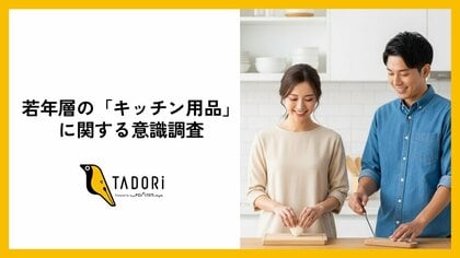 若年層9割が「キッチン用品に贈り物は最適」と回答。安さより「長く使える品質」を選ぶ意識が明らかに