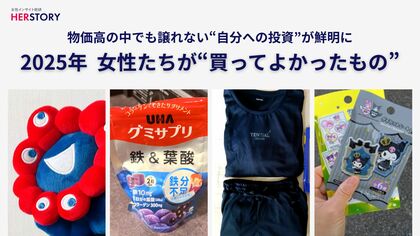 2025年「今年買ってよかったもの」決定版！女性たちの消費は“自分を整える”投資へ