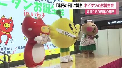 福島県が誕生して8月21日で150周年　マスコット「キビタン」誕生会…あのマスコットも駆けつけ　