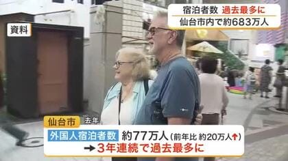 仙台市内の宿泊者数が６８０万人超で２年連続の過去最多を更新　インバウンド増加で目標を早期達成へ