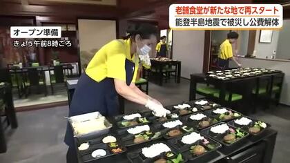 能登半島地震で被災の氷見市の老舗食堂が新たな地で再スタート　76年の歴史を引き継ぎ新天地でよみがえる