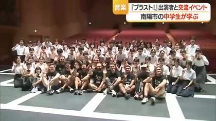 超一流のプレーヤーから“音楽の楽しさ”学ぶ　ブラスト！出演者と吹奏楽部生徒が交流　山形・南陽市