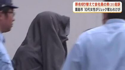 霧島市で10代女性がリュック奪われけが　罪名切り替えて会社員の男（31）起訴