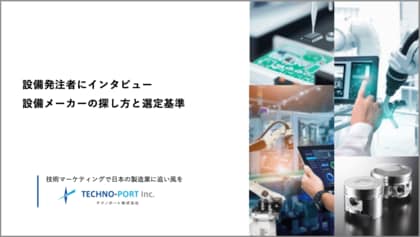 コストよりも性能、商談時と導入後のフォロー体制も重視|設備導入時における発注先の選定基準を調査