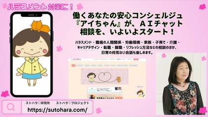 富山市の産業衛生コンサルティング研究所が展開するAIチャット相談サービス。ハラスメント対策や子育て支援で期待される「アイちゃん」誕生の裏側
